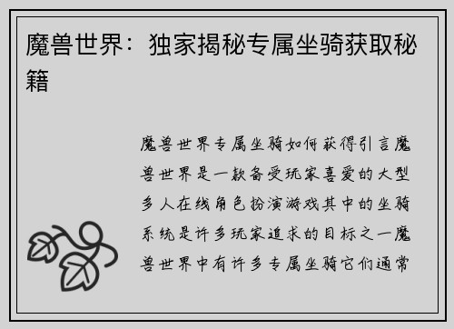 魔兽世界：独家揭秘专属坐骑获取秘籍