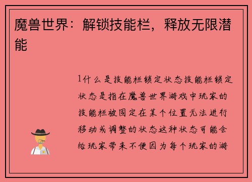 魔兽世界：解锁技能栏，释放无限潜能