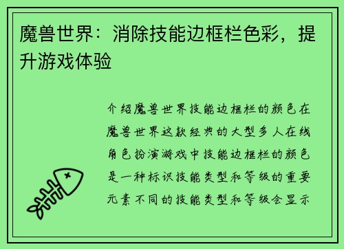魔兽世界：消除技能边框栏色彩，提升游戏体验