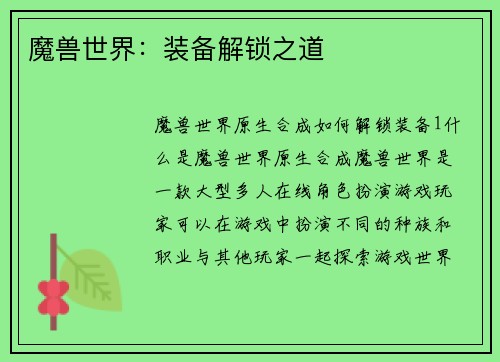 魔兽世界：装备解锁之道