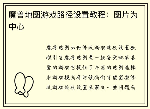 魔兽地图游戏路径设置教程：图片为中心