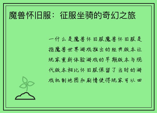 魔兽怀旧服：征服坐骑的奇幻之旅