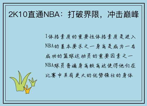 2K10直通NBA：打破界限，冲击巅峰