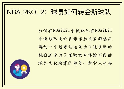 NBA 2KOL2：球员如何转会新球队