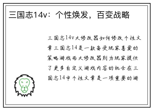 三国志14v：个性焕发，百变战略