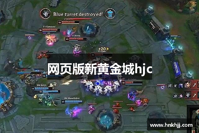 网页版新黄金城hjc
